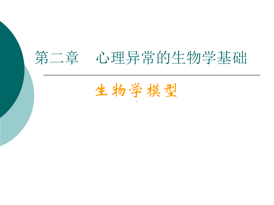 （变态心理学经典）-心理异常的生物学基础课件.ppt_第1页