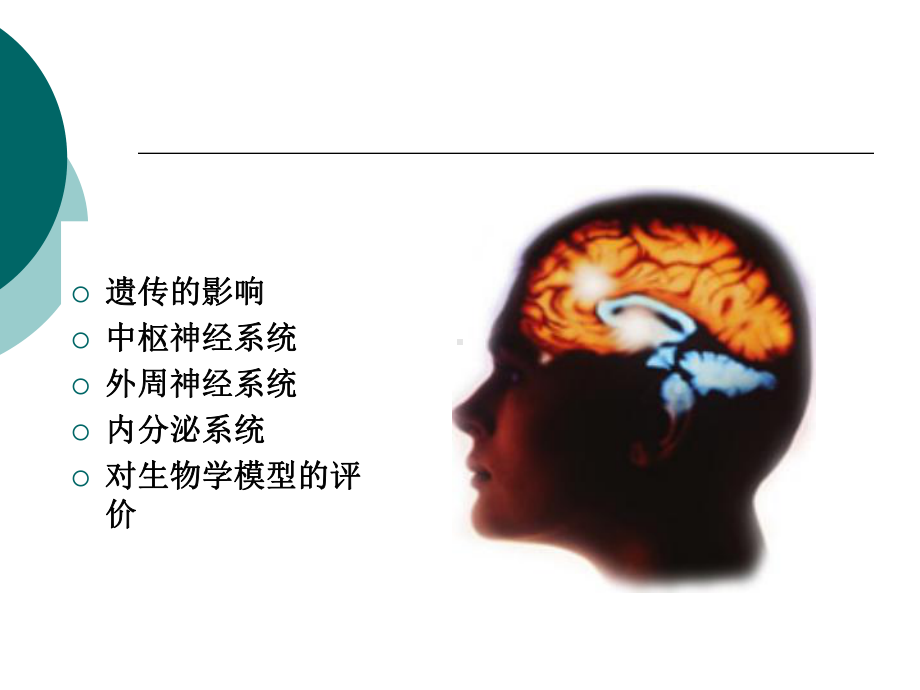 （变态心理学经典）-心理异常的生物学基础课件.ppt_第2页