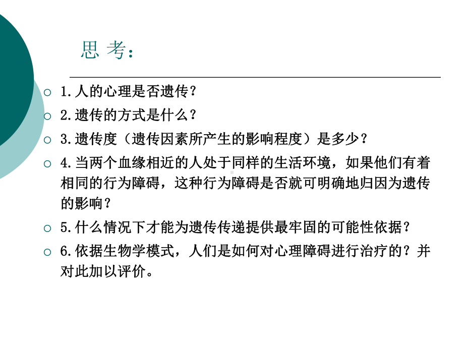 （变态心理学经典）-心理异常的生物学基础课件.ppt_第3页