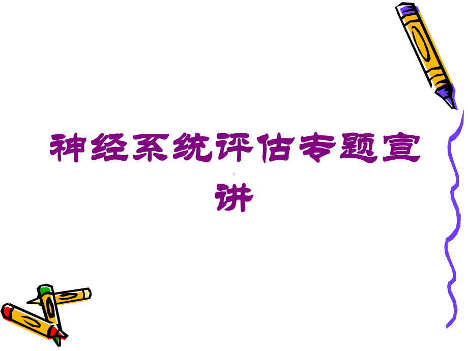 神经系统评估专题宣讲培训课件.ppt_第1页