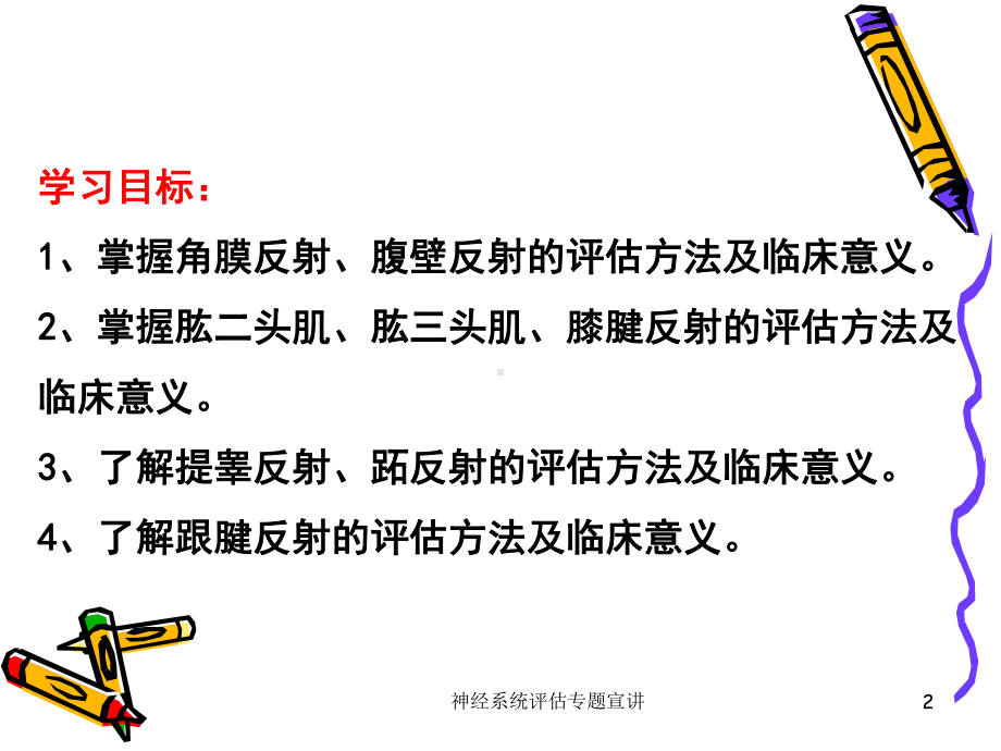 神经系统评估专题宣讲培训课件.ppt_第2页