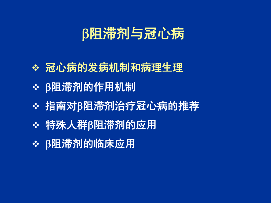 B阻滞剂与冠心病治疗课件1.ppt_第2页