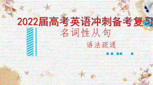 2022届高考英语冲刺备考复习：名词性从句-语法疏通课件.pptx