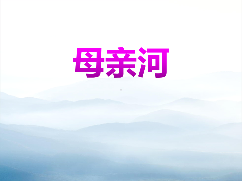 《母亲河》中华各族人民的家园课件.pptx_第1页