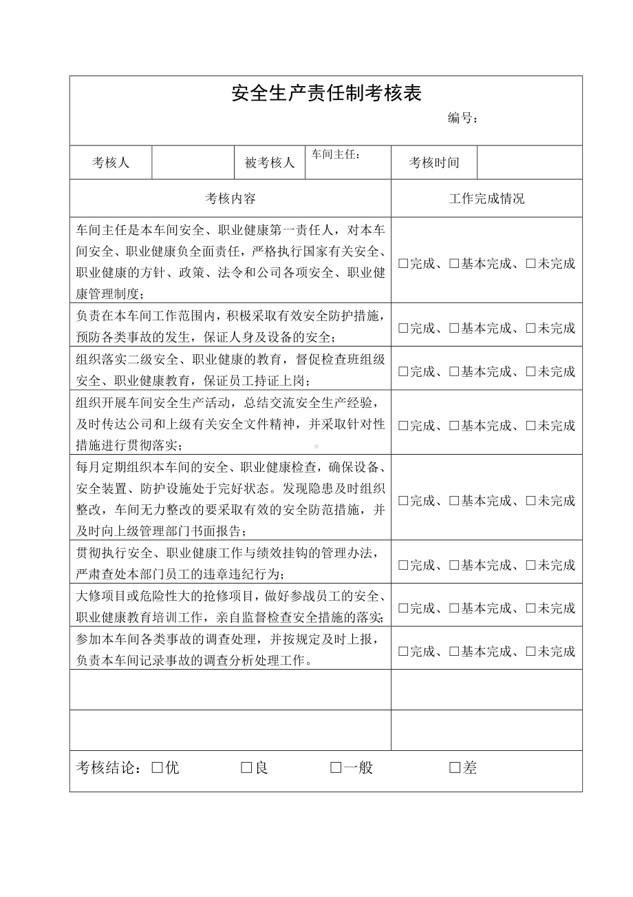 车间主任安全生产责任制考核表参考模板范本.doc_第1页