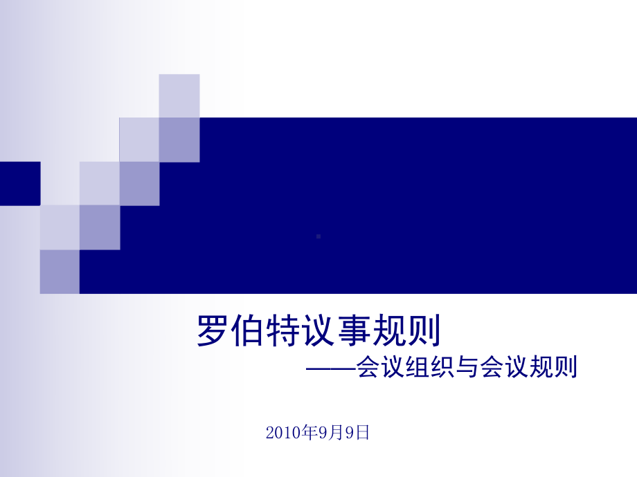 罗伯特议事规则课件.ppt_第1页