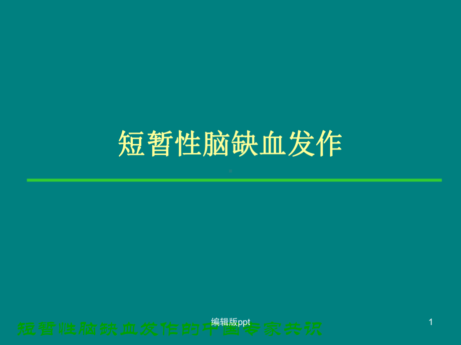 短暂性脑缺血发作课件-4.ppt_第1页