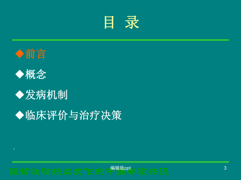 短暂性脑缺血发作课件-4.ppt_第3页