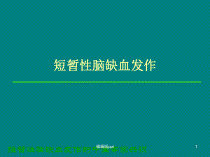 短暂性脑缺血发作课件-4.ppt