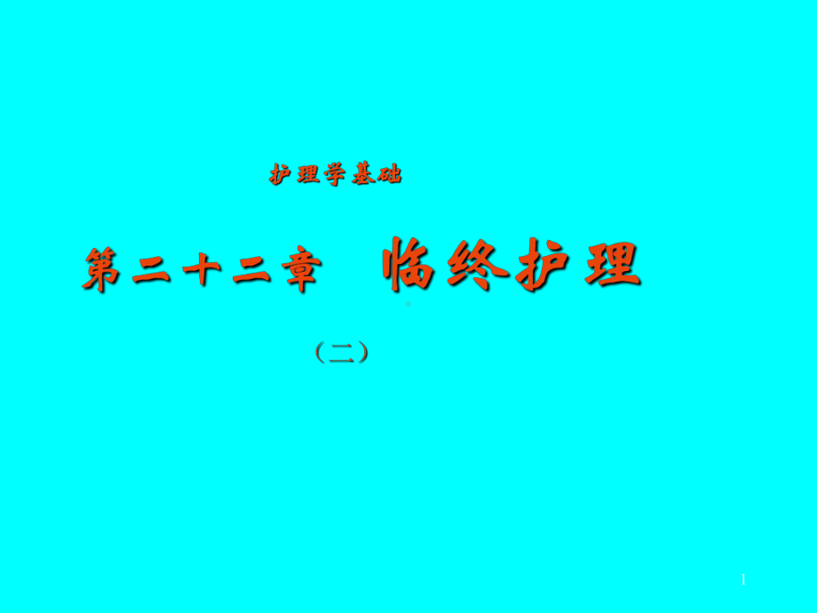 二十二章-临终护理(二)课件.ppt_第1页