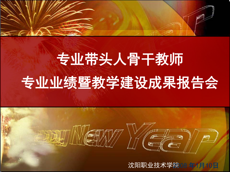 专业带头人骨干教师专业业绩暨教学建设成果报告会-P课件.ppt_第1页