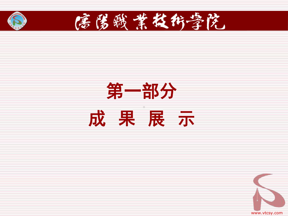 专业带头人骨干教师专业业绩暨教学建设成果报告会-P课件.ppt_第2页