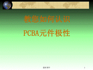 PCBA上电子元件极性识别方法及图示课件.ppt