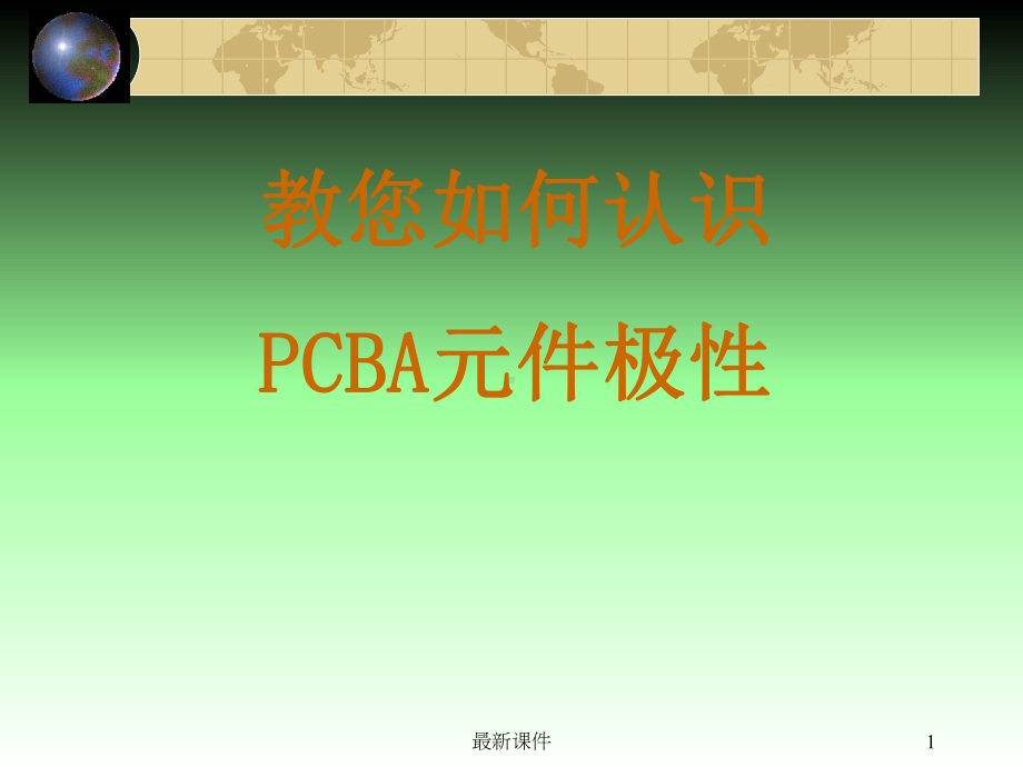 PCBA上电子元件极性识别方法及图示课件.ppt_第1页