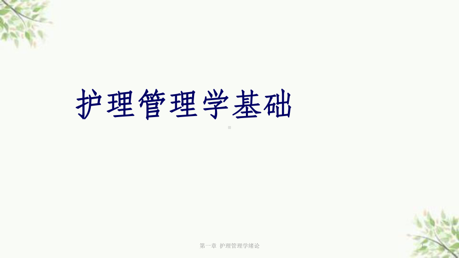 一章-护理管理学绪论课件.ppt_第1页