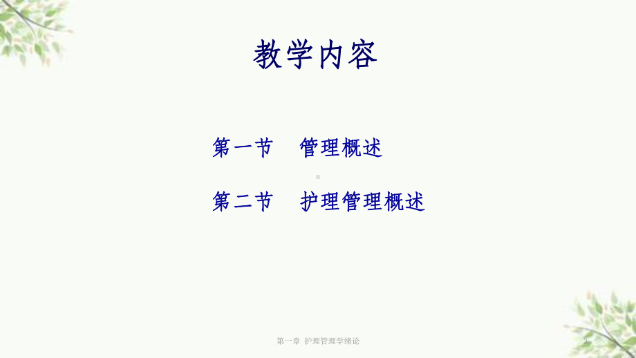 一章-护理管理学绪论课件.ppt_第3页