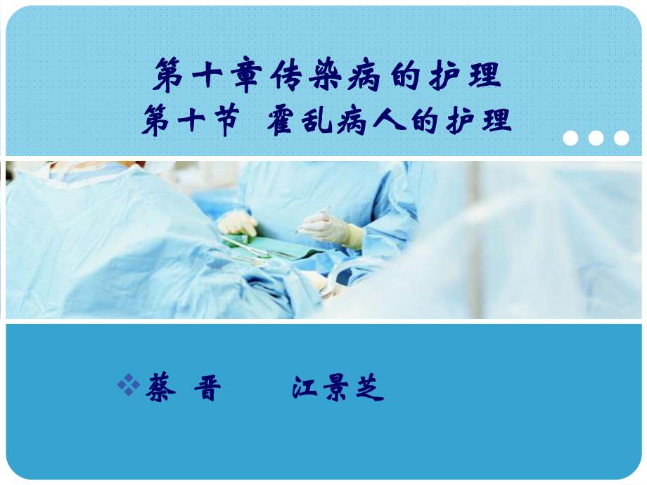 十节-霍乱病人的护理课件.ppt_第1页