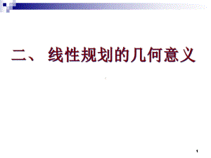 1-2线性规划问题几何意义与解的性质定理-zff汇总课件.ppt