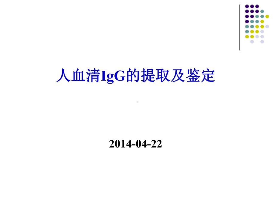 IgG抗体的提取及鉴定总结课件.ppt_第2页