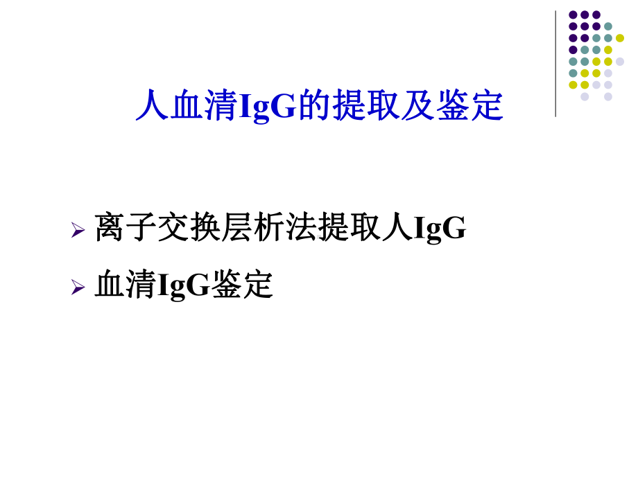 IgG抗体的提取及鉴定总结课件.ppt_第3页