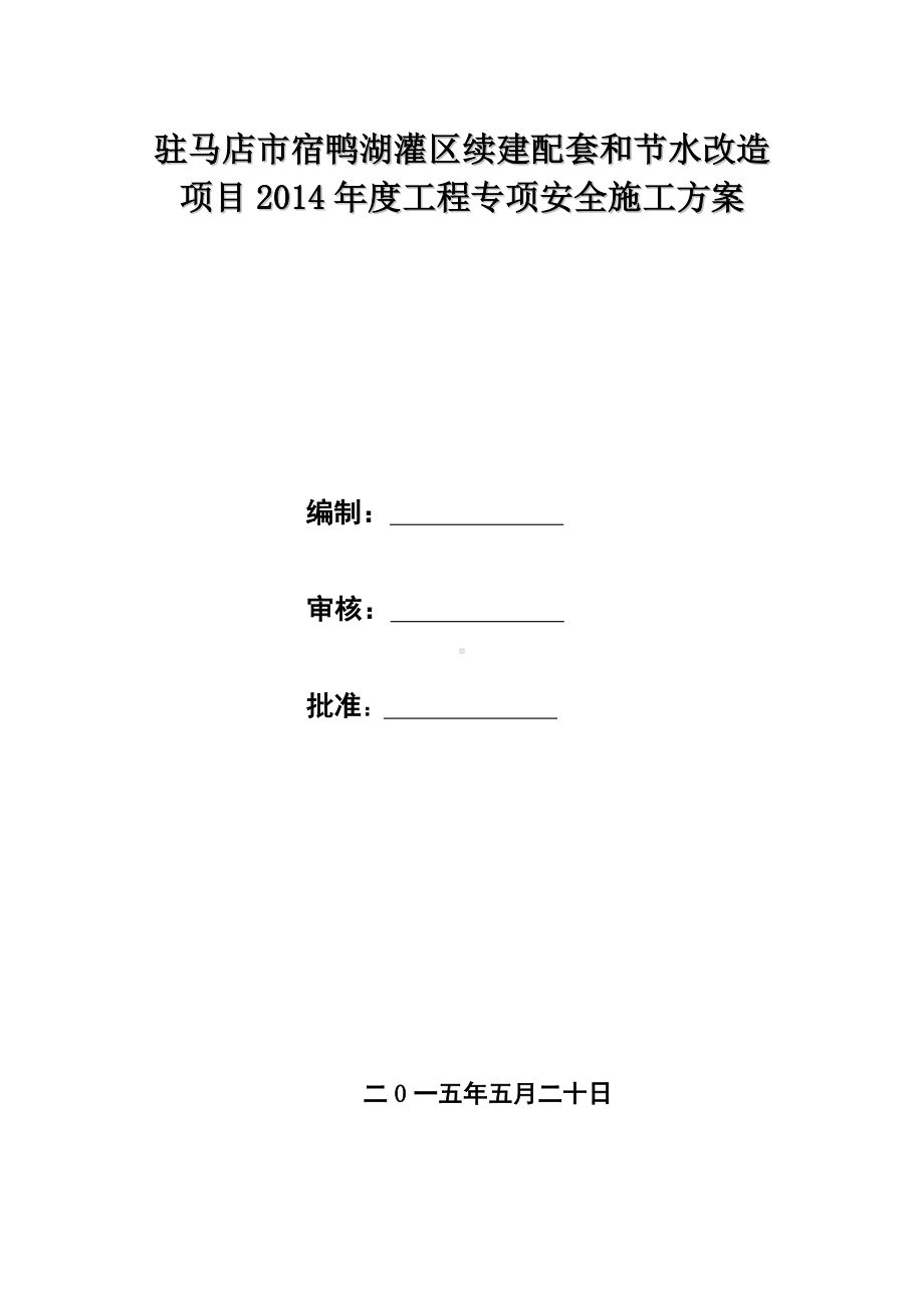 吊装安全专项施工方案参考模板范本.doc_第1页