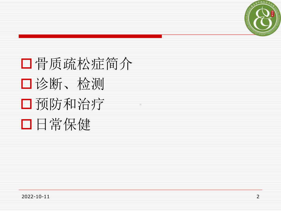 老年人骨质疏松症专题课件.ppt_第2页