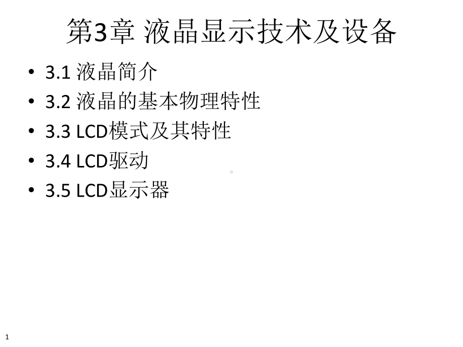 LCD液晶显示器课件.ppt_第1页