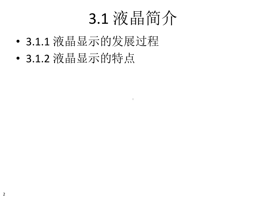 LCD液晶显示器课件.ppt_第2页