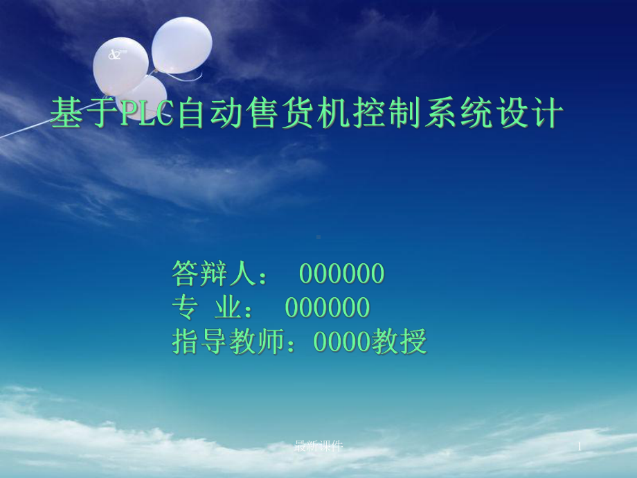 PLC自动售货机控制系统设计课件.ppt_第1页