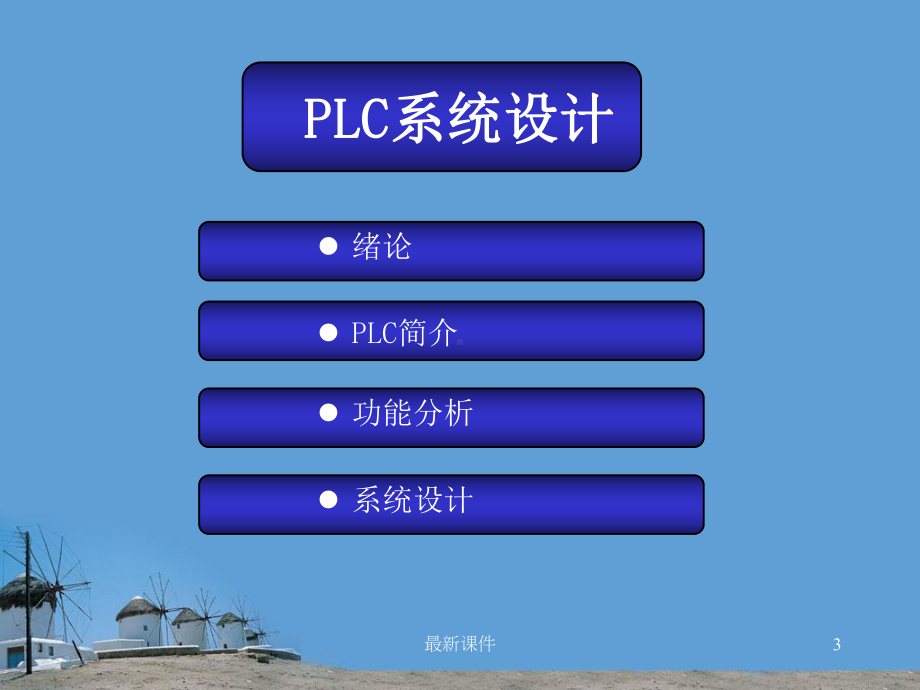 PLC自动售货机控制系统设计课件.ppt_第3页