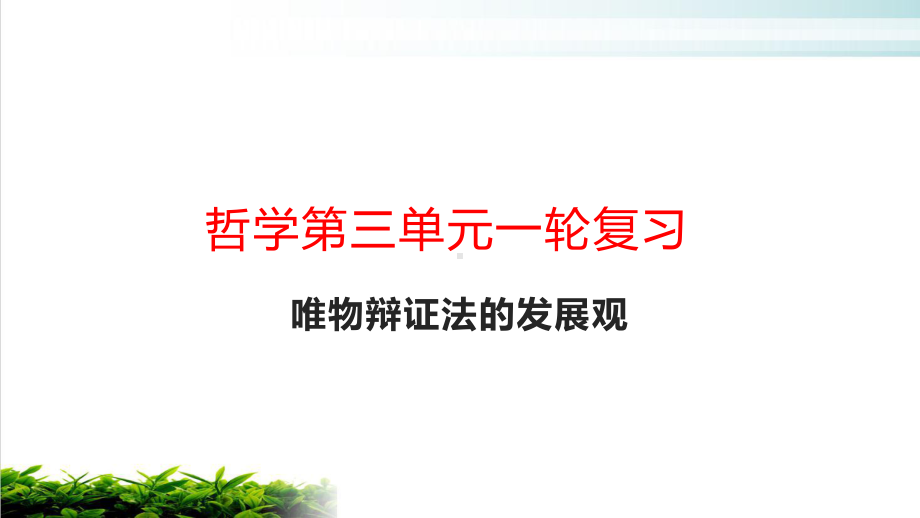 2021届高考政治一轮复习课件：生活与哲学第八课唯物辩证法的发展观名师课件.pptx_第1页