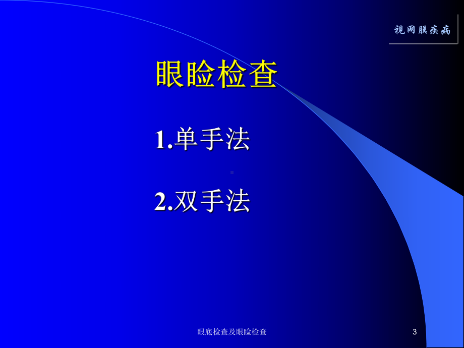 眼底检查及眼睑检查培训课件.ppt_第3页