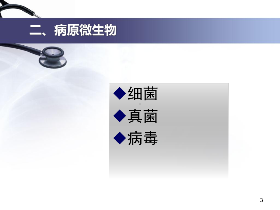 1-3-2病原微生物课件.ppt_第3页