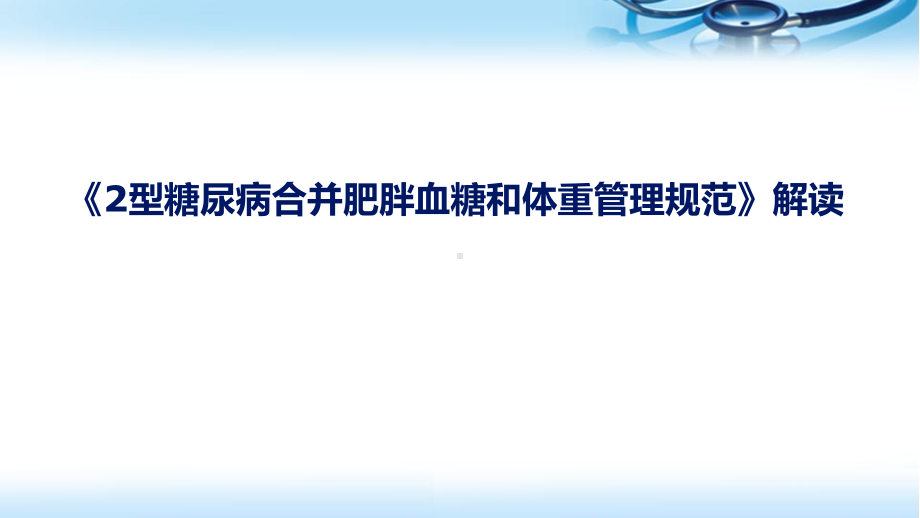 2型糖尿病合并肥胖血糖和体重管理规范(课堂)课件.pptx_第1页