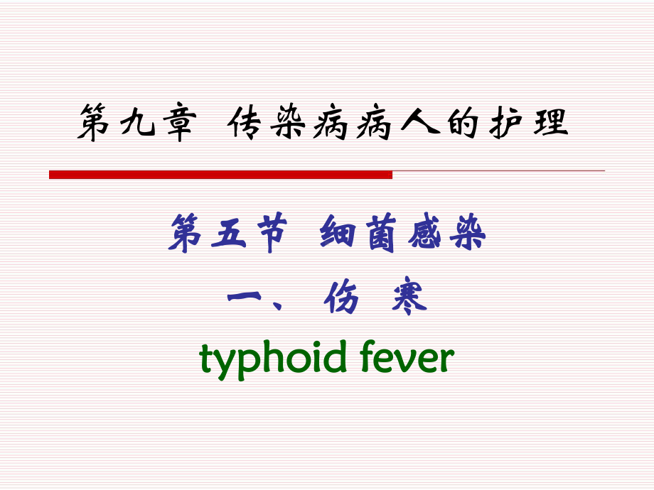 第五部分细菌感染一伤寒typhoidfever教学课件.ppt_第1页