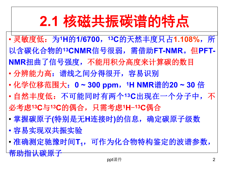 NMR-碳谱-图谱解析及新技术-课件.ppt_第2页