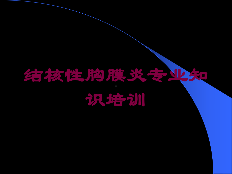 结核性胸膜炎专业知识培训培训课件.ppt_第1页