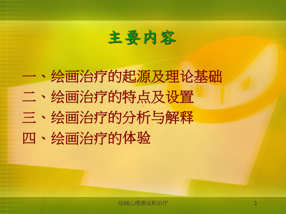 绘画心理测试和治疗培训课件.ppt_第2页