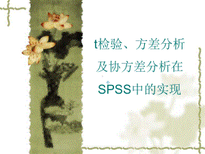 4SPSS软件在医学科研中的应用t检验方差分析协方差分析课件.ppt