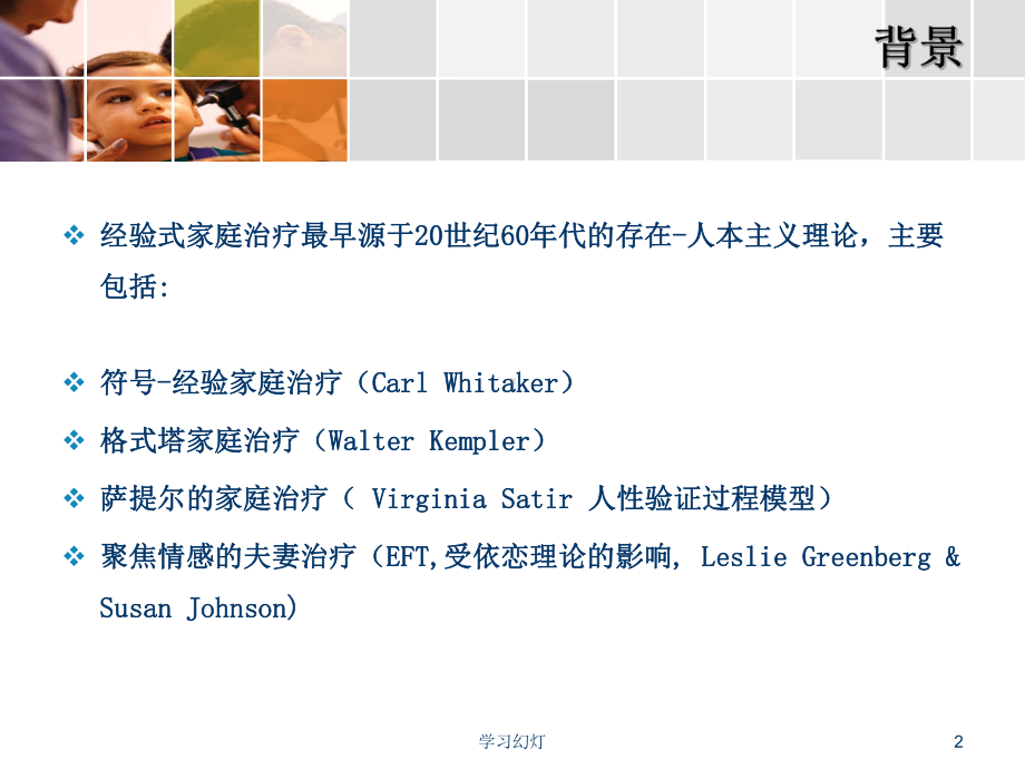 四讲-经验式家庭治疗课件.ppt_第2页