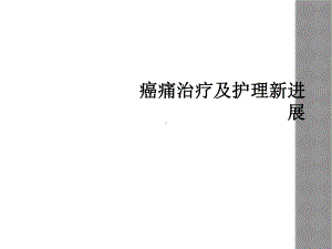 癌痛治疗及护理新进展课件.ppt