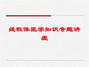 线粒体医学知识专题讲座培训课件.ppt