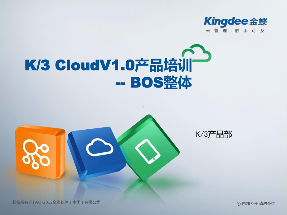 K3-CloudV10-产品培训-BOS-总体XXXX20课件.ppt_第1页