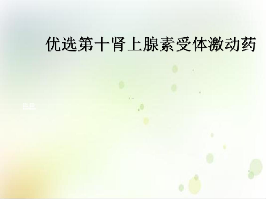 第十肾上腺素受体激动药课件1.ppt_第2页