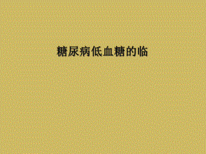 糖尿病低血糖的临课件.ppt