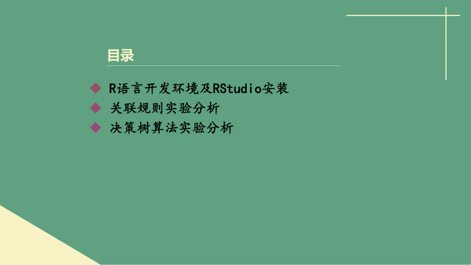 R语言安装、关联规则、决策树课件.ppt_第2页