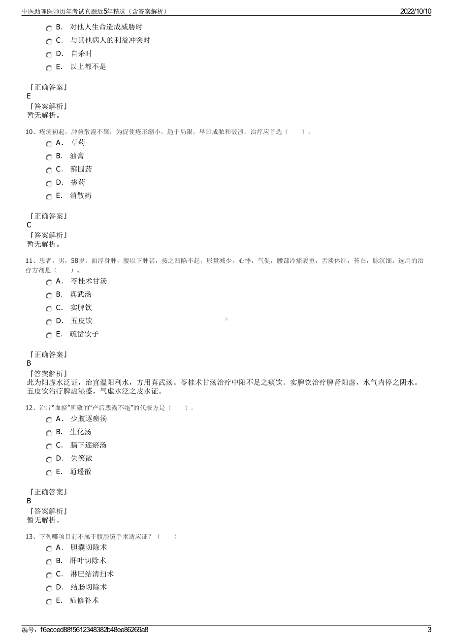 中医助理医师历年考试真题近5年精选（含答案解析）.pdf_第3页