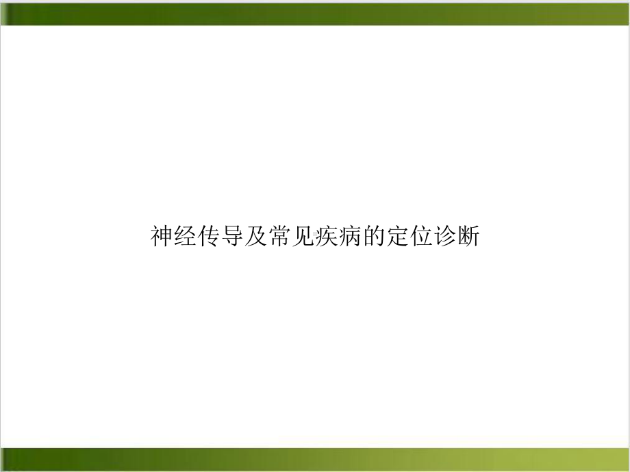 神经传导及常见疾病的定位诊断示范课件.ppt_第1页