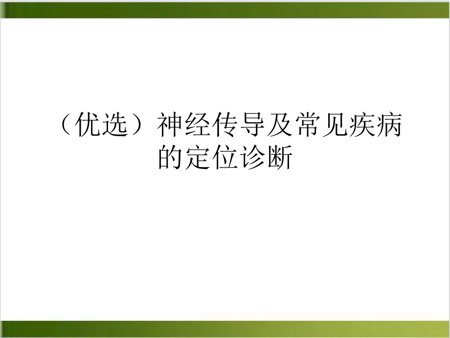 神经传导及常见疾病的定位诊断示范课件.ppt_第2页