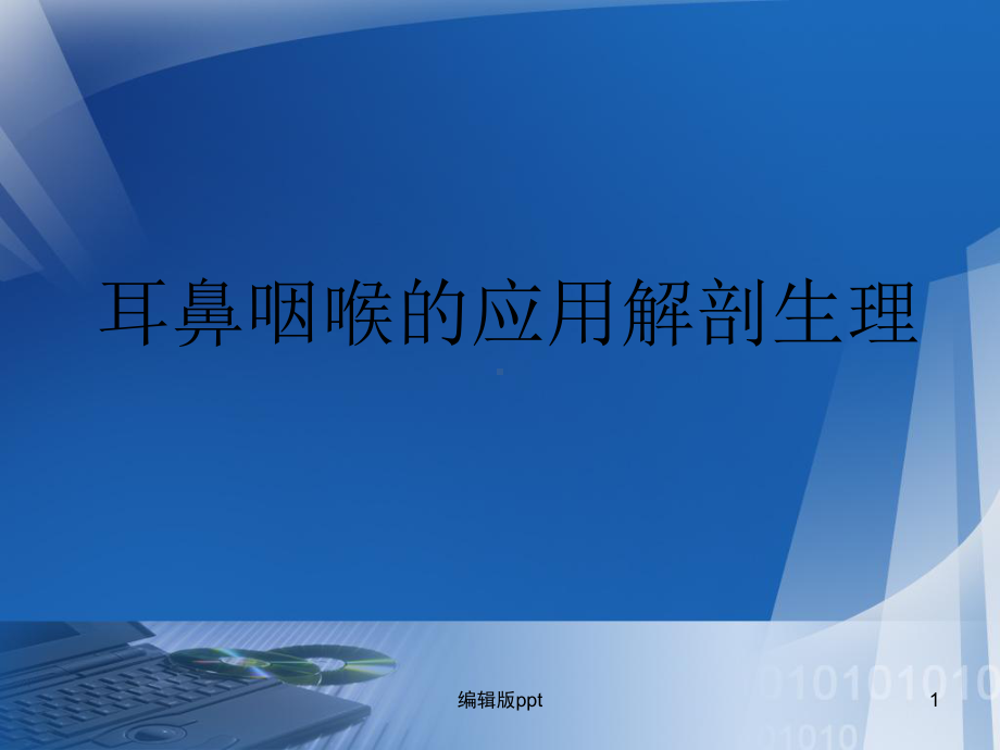 耳鼻咽喉的应用解剖生理课件-2.ppt_第1页